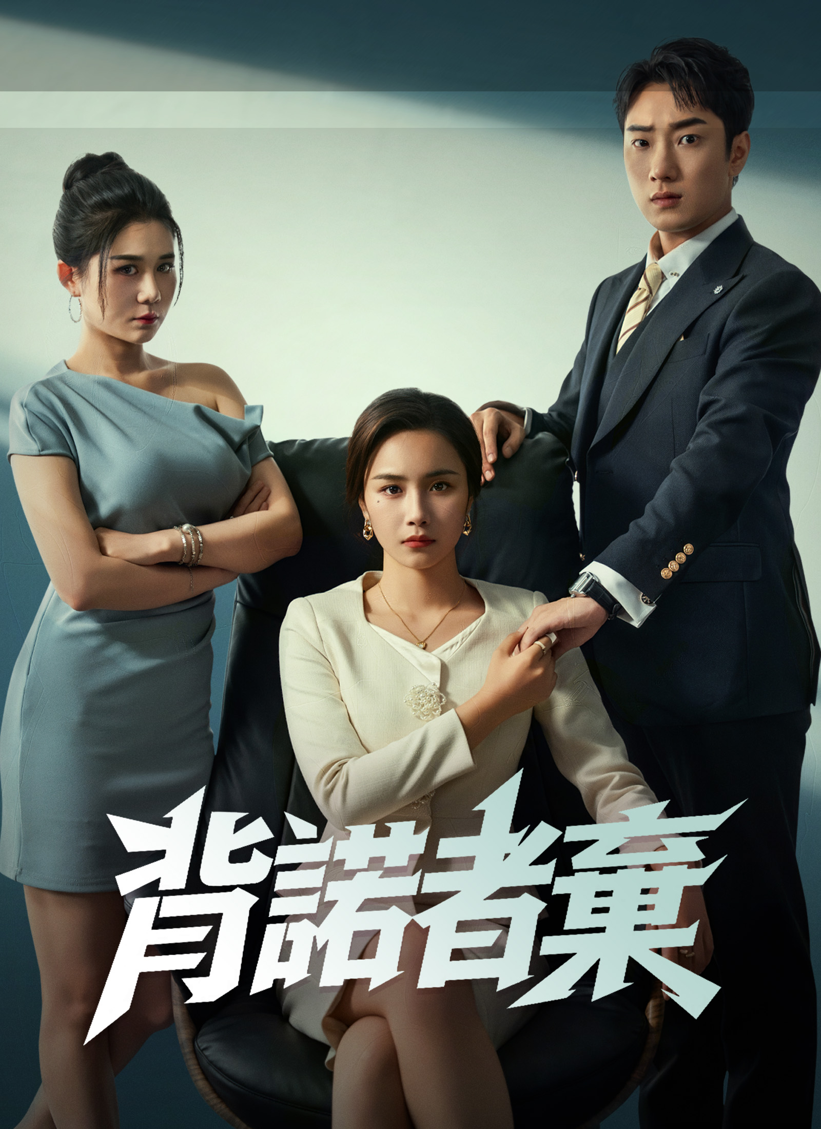 《背諾者棄》封面