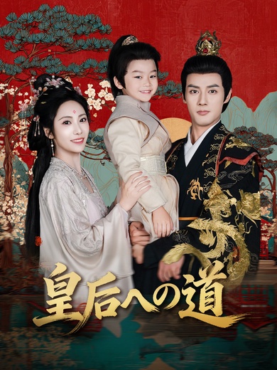 皇后への道