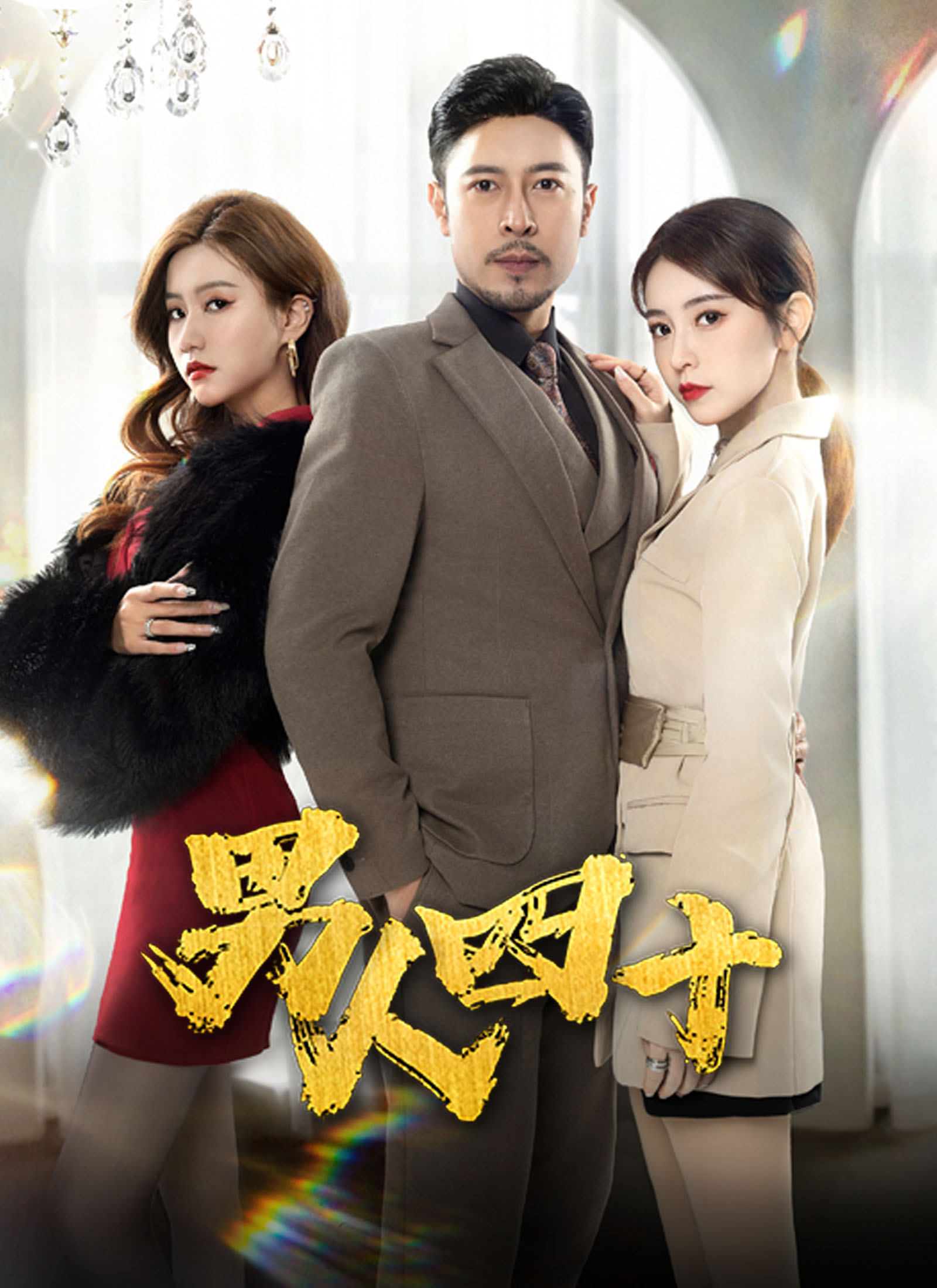 《男人四十》封面