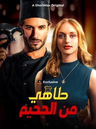 طاهي من الجحيم