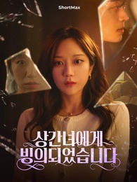 상간녀에게 빙의 되었습니다