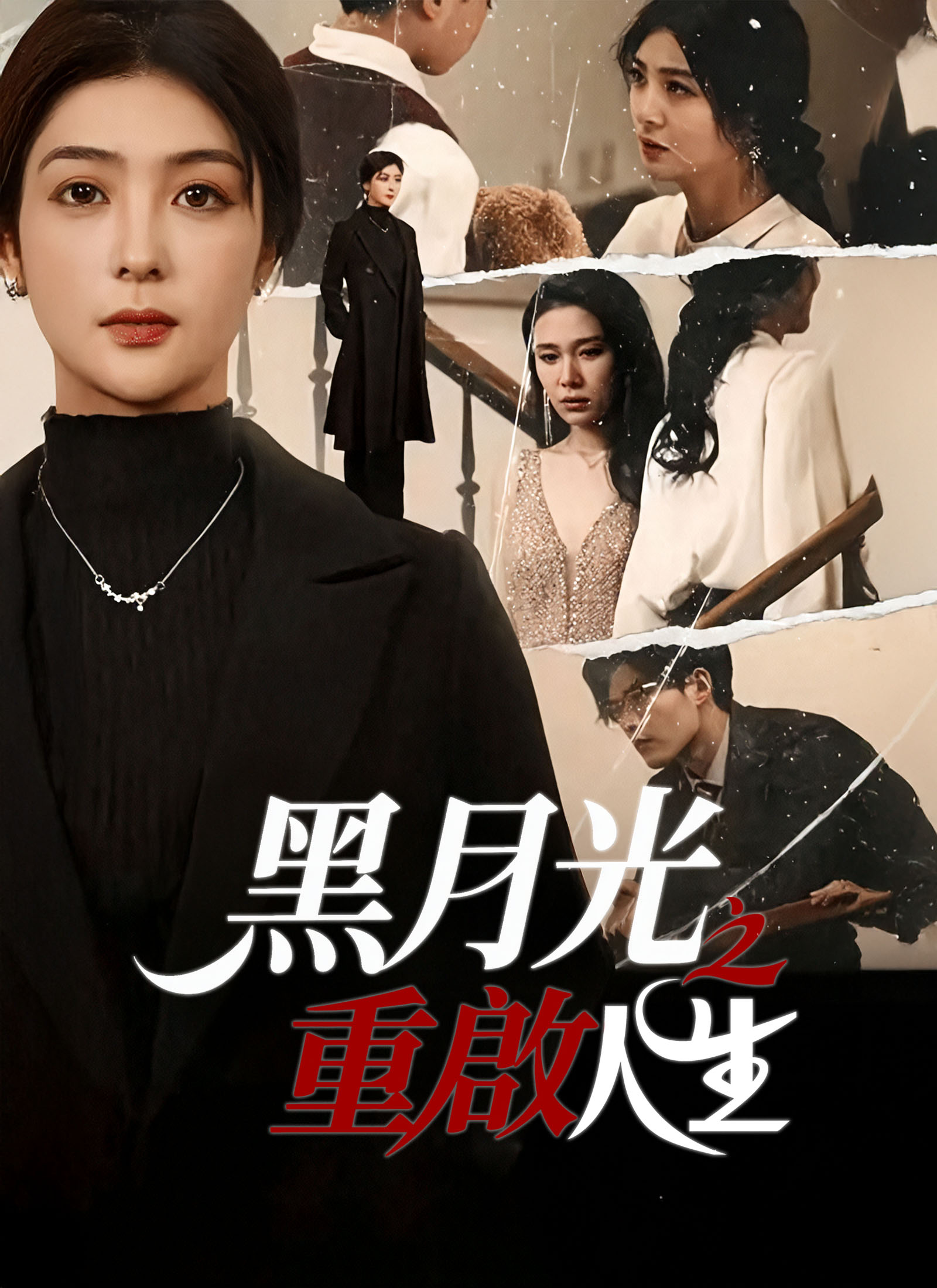 《黑月光之重啟人生》封面