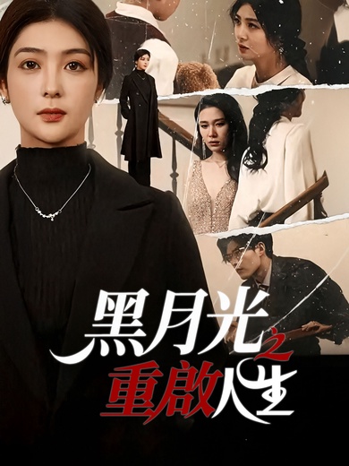 黑月光之重啟人生