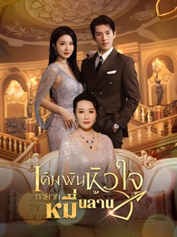 เดิมพันหัวใจ ทายาทหมื่นล้าน