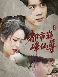 都市巔峰仙尊