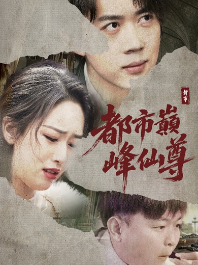 都市巔峰仙尊
