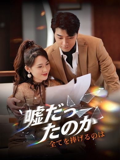 全てを捧げるのは嘘だったのか