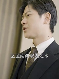 第53集 - 絕頂龍醫