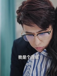 第93集 - 離職後我被老闆寵上天