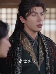 第29集 - 侯爺,夫人她又在演戲了