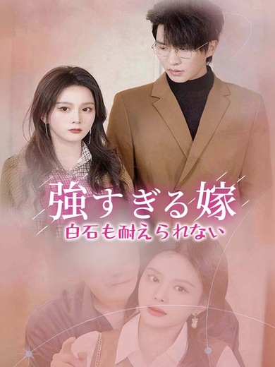 強すぎる嫁、白石も耐えられない