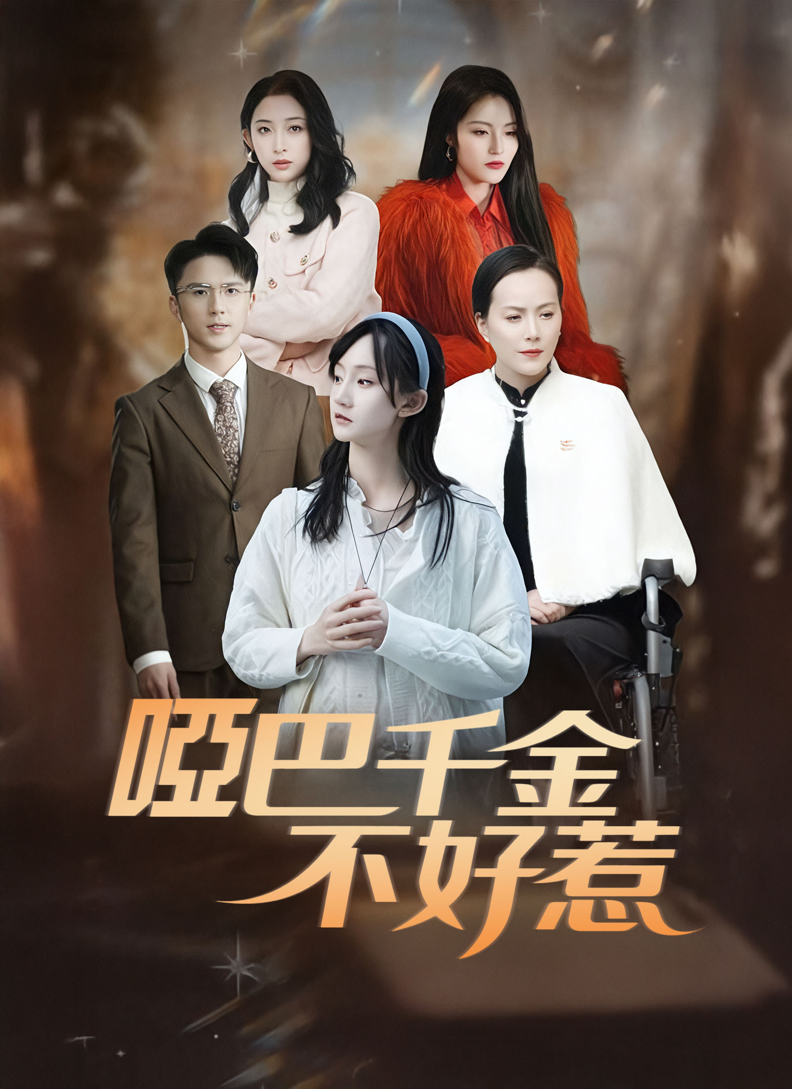 《啞巴千金不好惹》封面