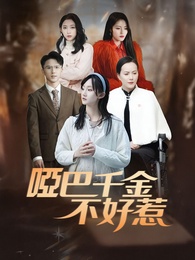 啞巴千金不好惹