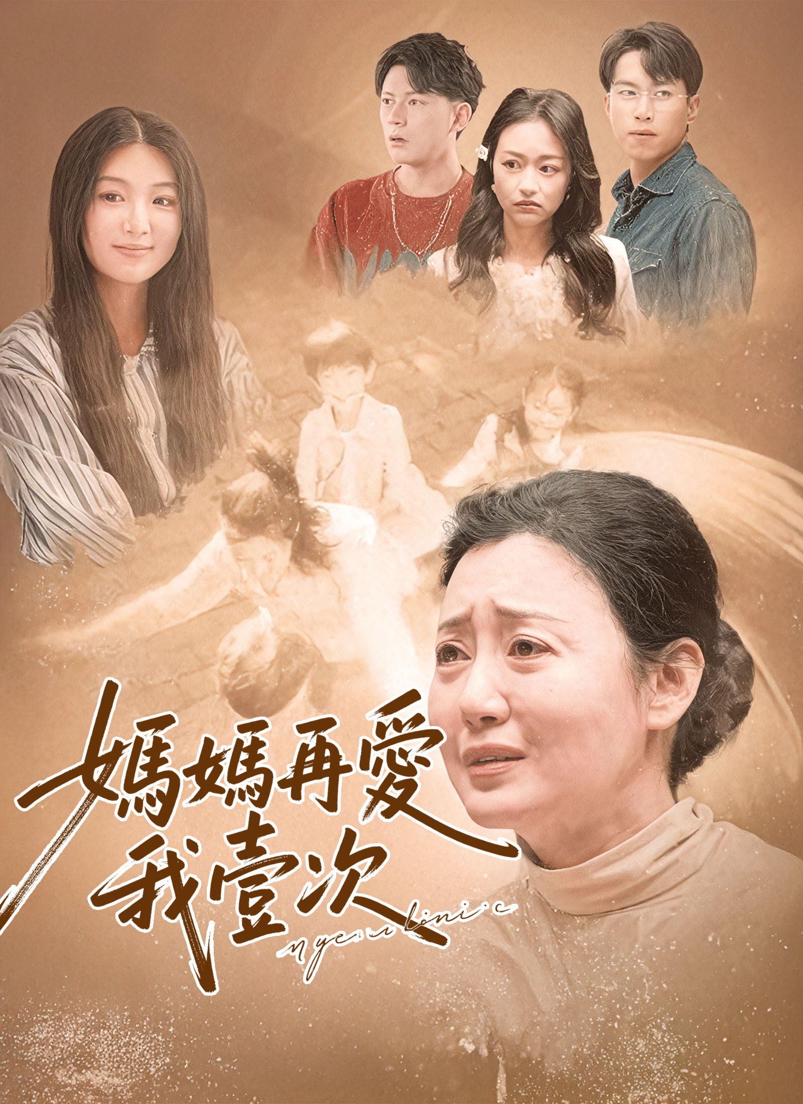 《媽媽再愛我壹次》封面