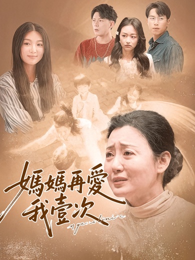 媽媽再愛我壹次