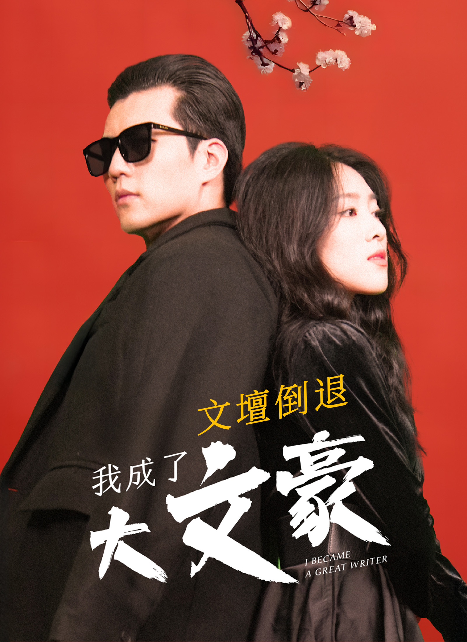 《文壇倒退，我成了大文豪》封面