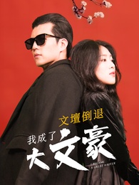 文壇倒退，我成了大文豪