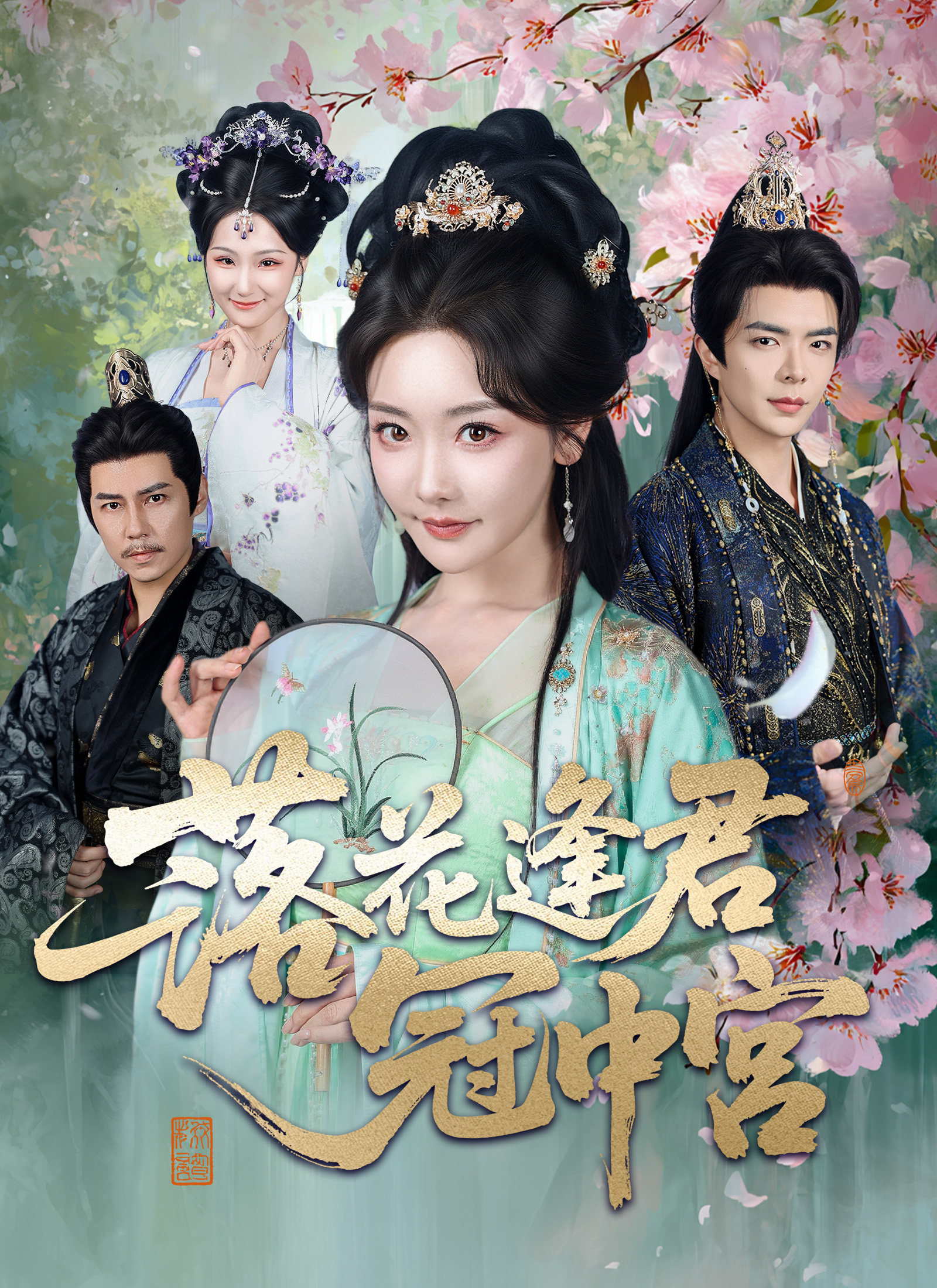 《落花逢君冠中宮》封面