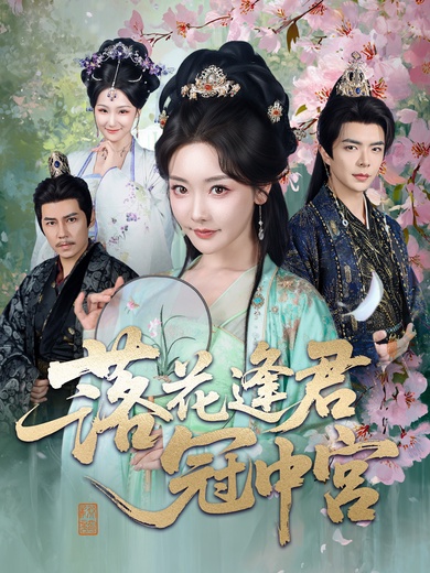 落花逢君冠中宮