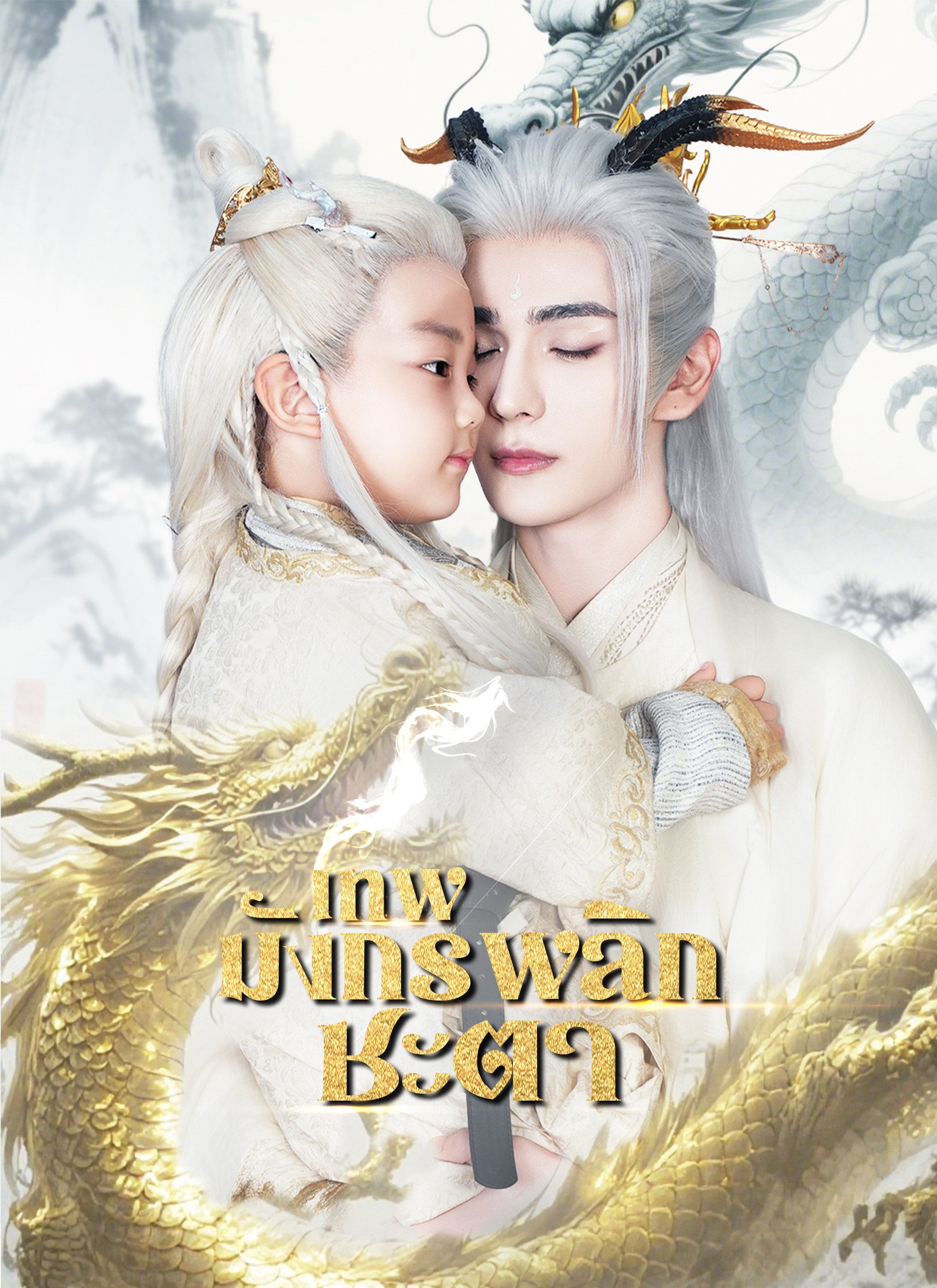 โปสเตอร์ เทพมังกรพลิกชะตา