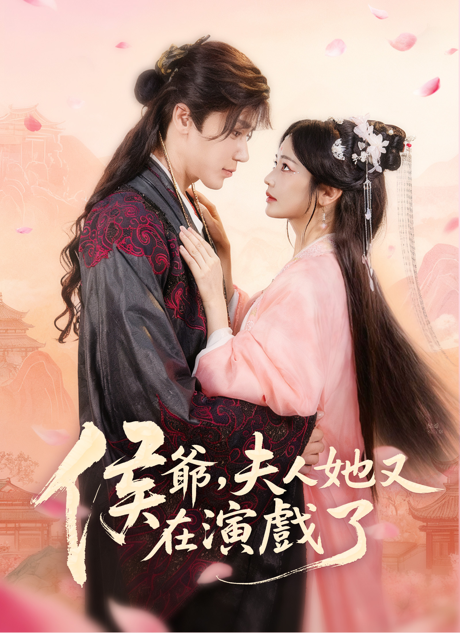 《侯爺，夫人她又在演戲了》封面
