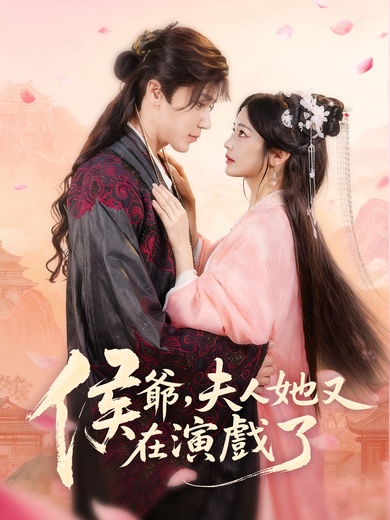 侯爺，夫人她又在演戲了