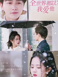 第1集 - 全世界都以為我愛他