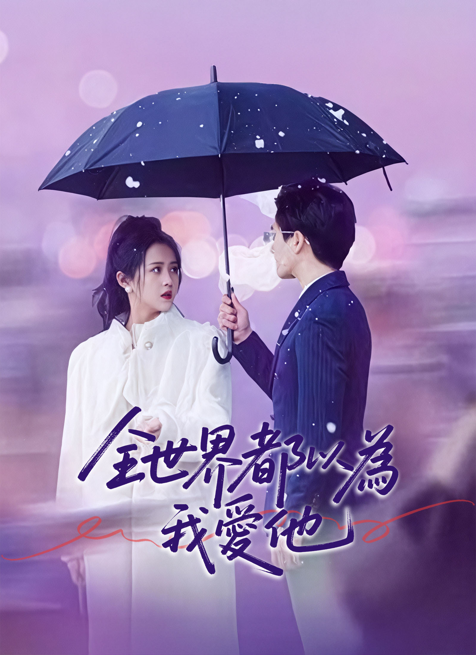 《全世界都以為我愛他》封面