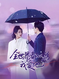 全世界都以為我愛他