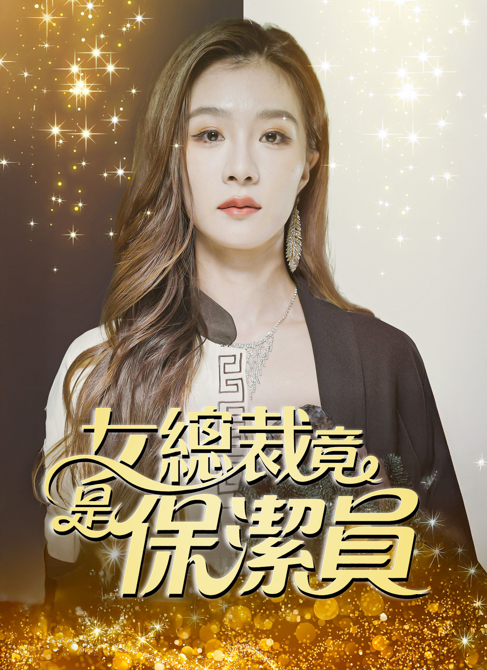 女總裁竟是保潔員