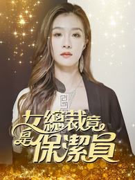 女總裁竟是保潔員