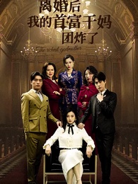 離婚後我的首富乾媽團炸了 - Episode 1