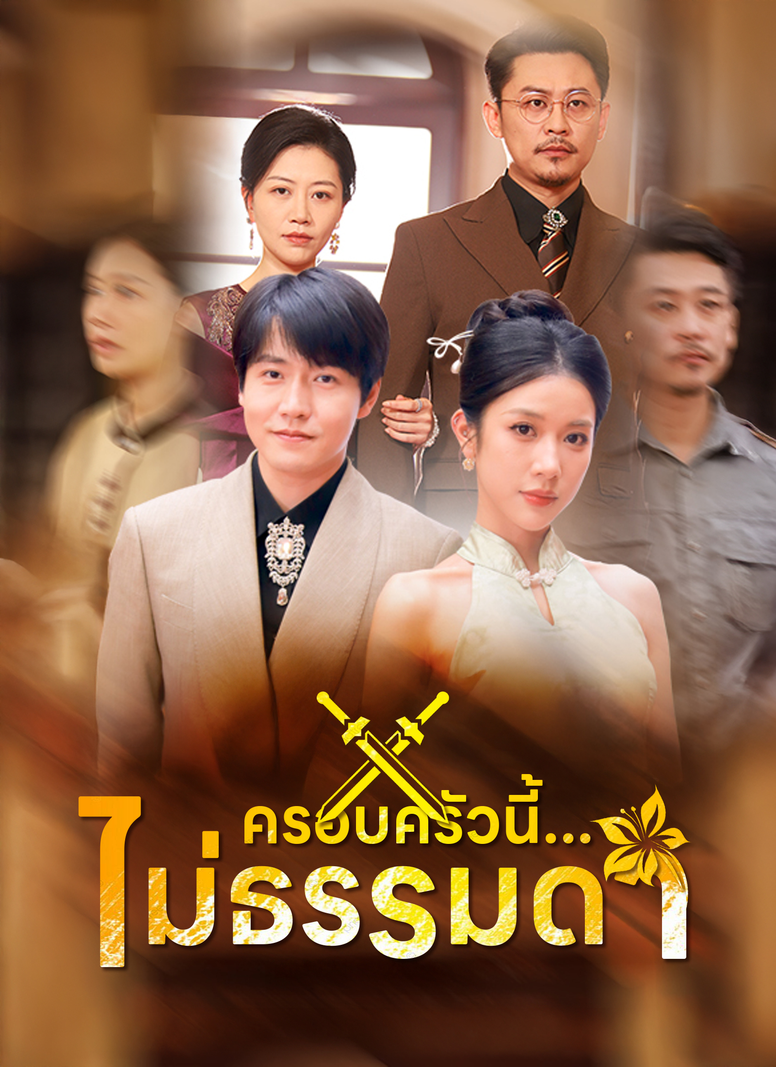 หน้าปกครอบครัวนี้...ไม่ธรรมดา
