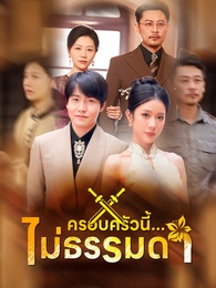 ครอบครัวนี้...ไม่ธรรมดา