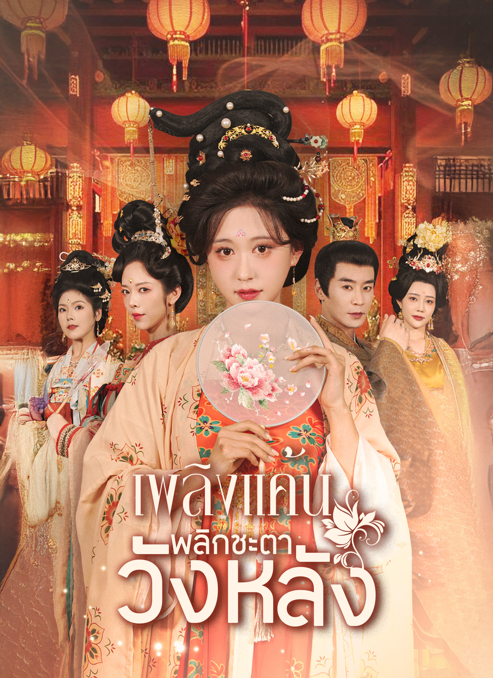หน้าปกเพลิงแค้นพลิกชะตาวังหลัง