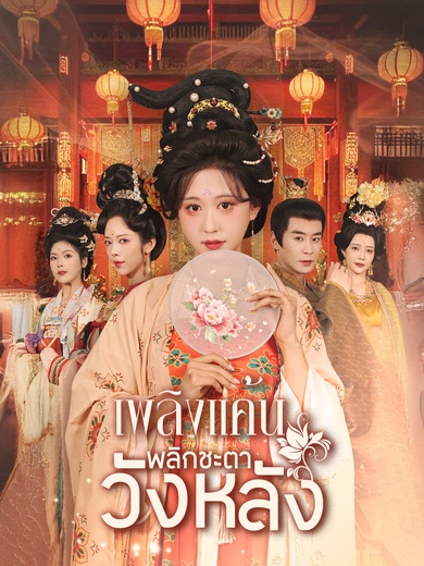 เพลิงแค้นพลิกชะตาวังหลัง