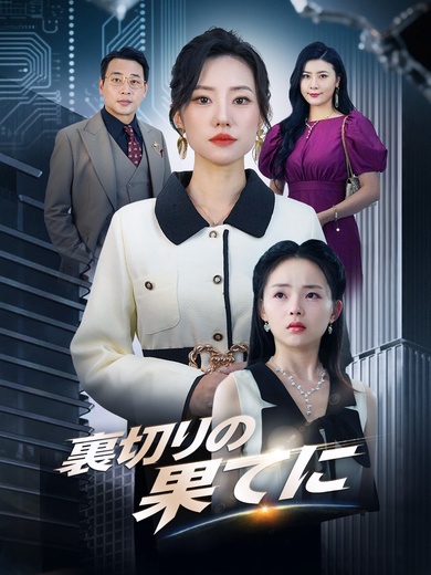 裏切りの果てに