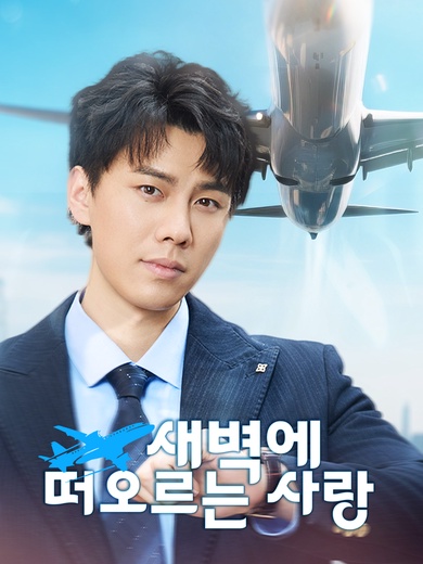 [더빙 버전]새벽에 떠오르는 사랑