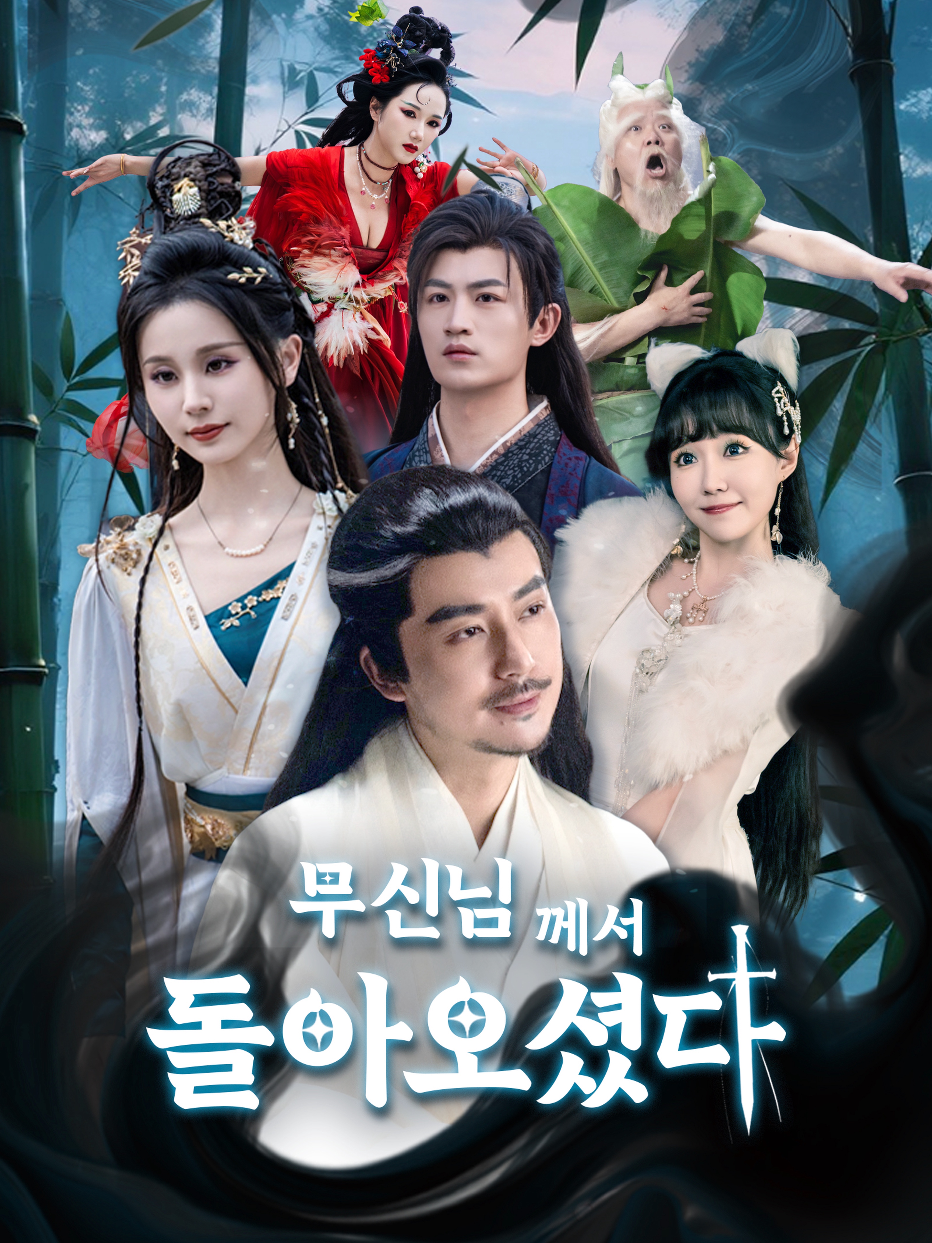 무신님께서 돌아오셨다