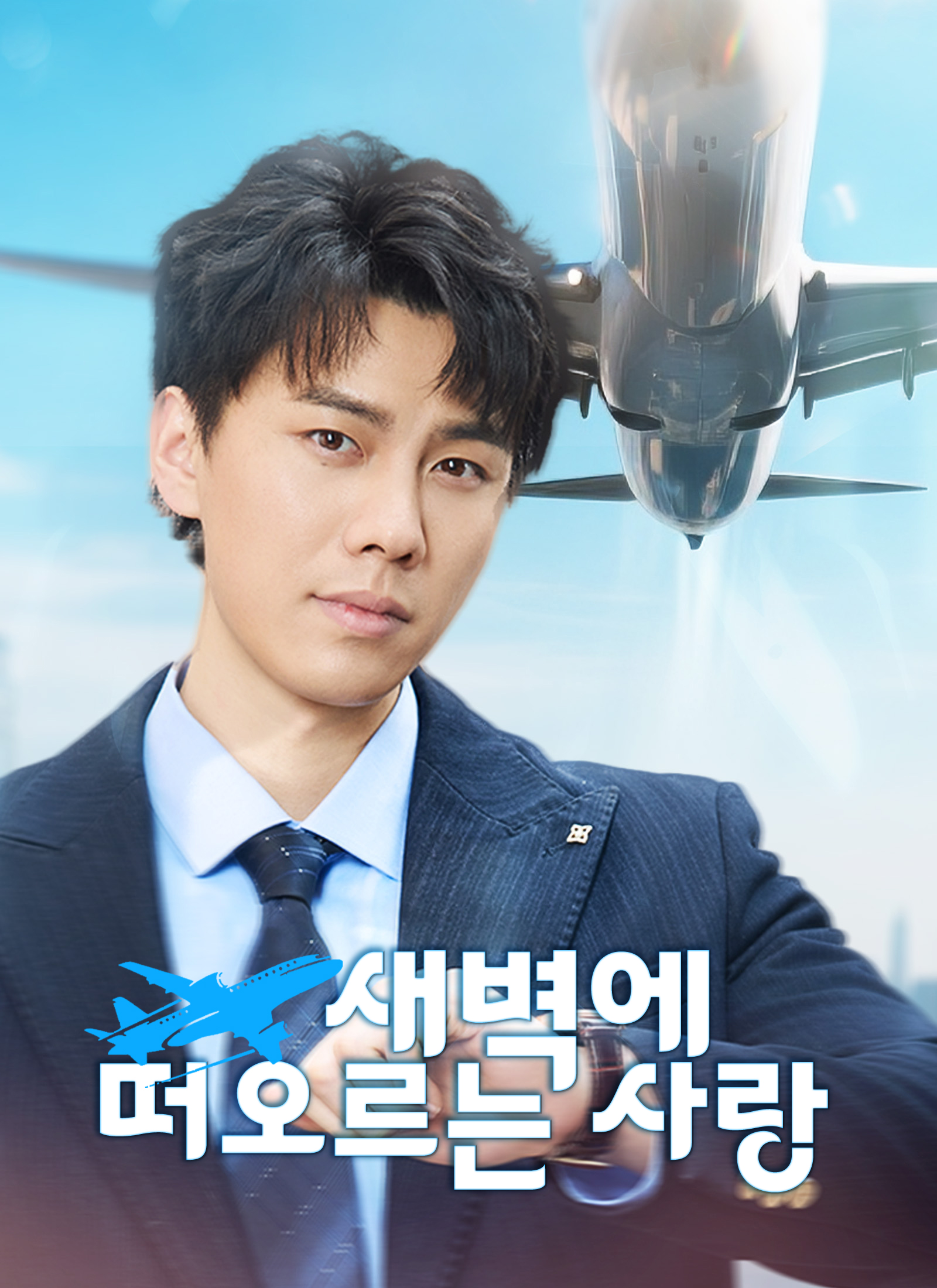 [더빙 버전]새벽에 떠오르는 사랑