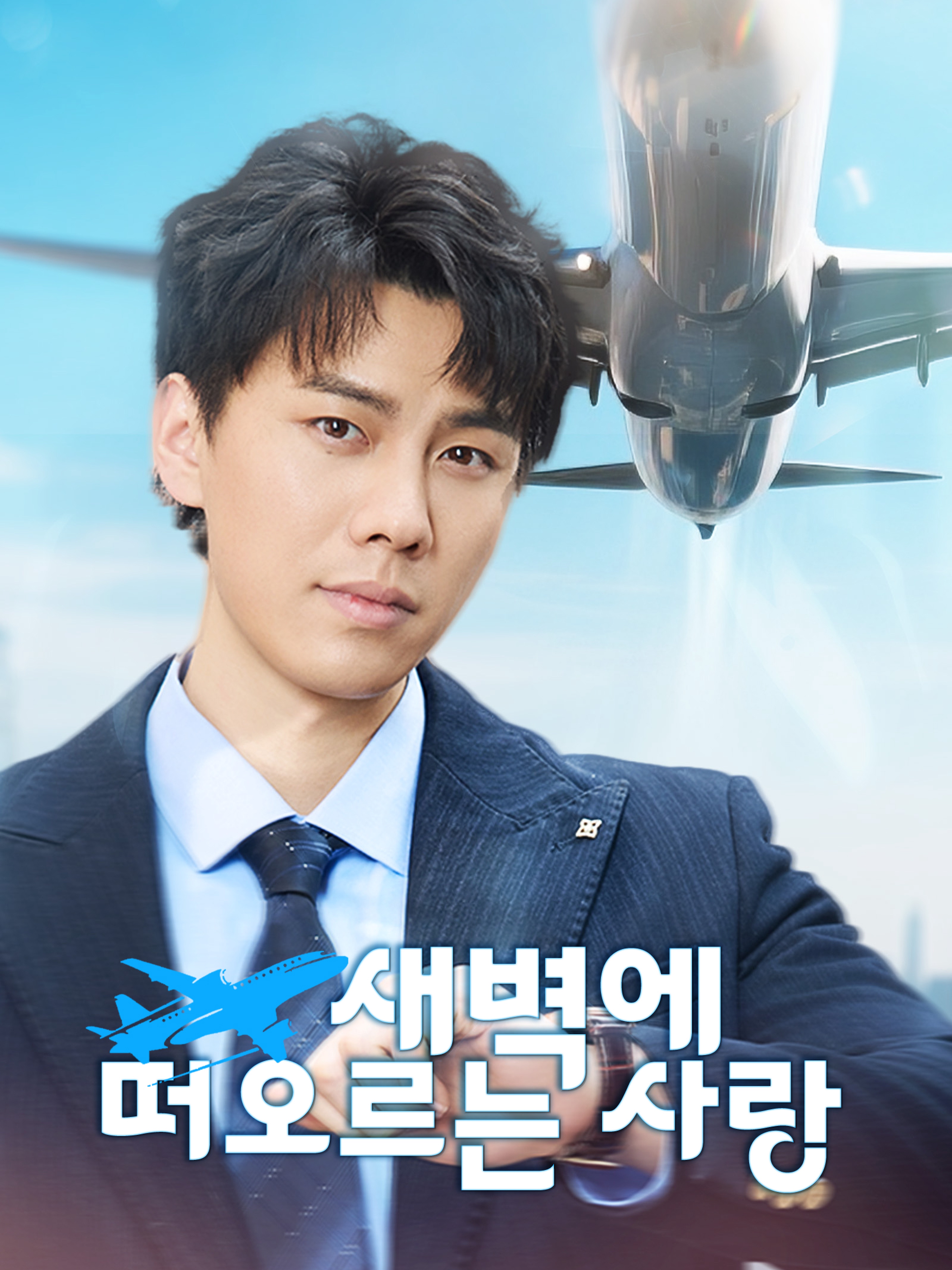 새벽에 떠오르는 사랑 (더빙 버전)