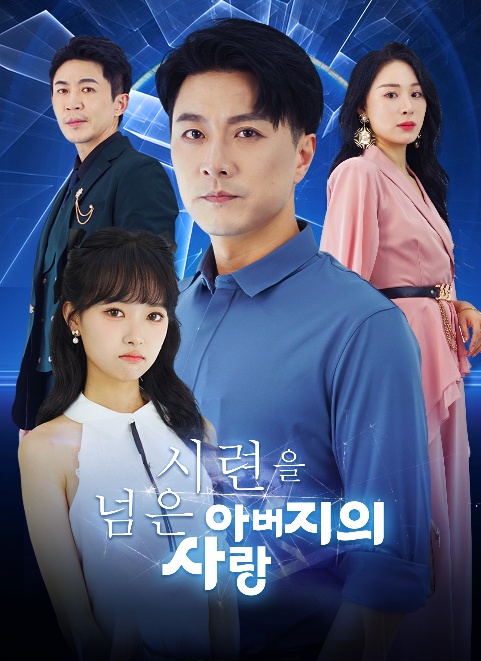 시련을 넘은 아버지의 사랑