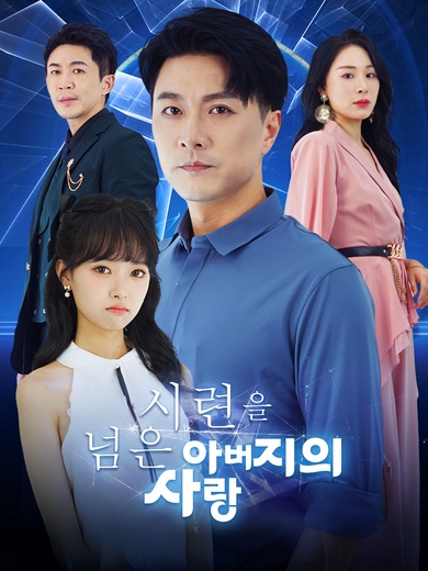 시련을 넘은 아버지의 사랑