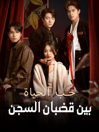 حب الحياة، بين قضبان السجن