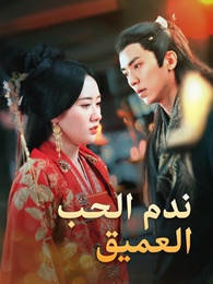 ندم الحب العميق