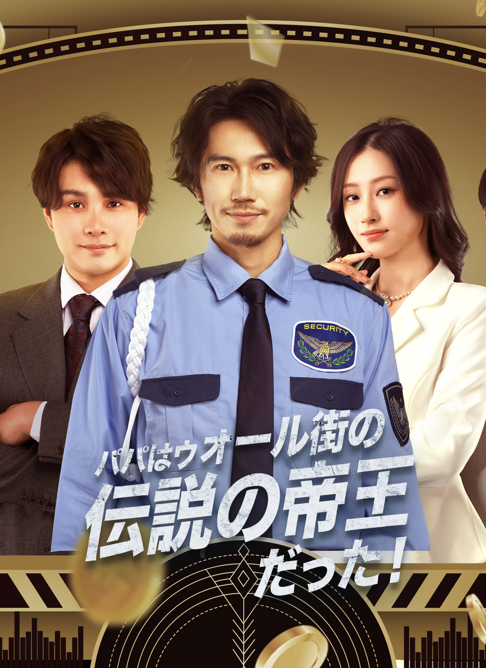 パパはウォール街の伝説の帝王だった！