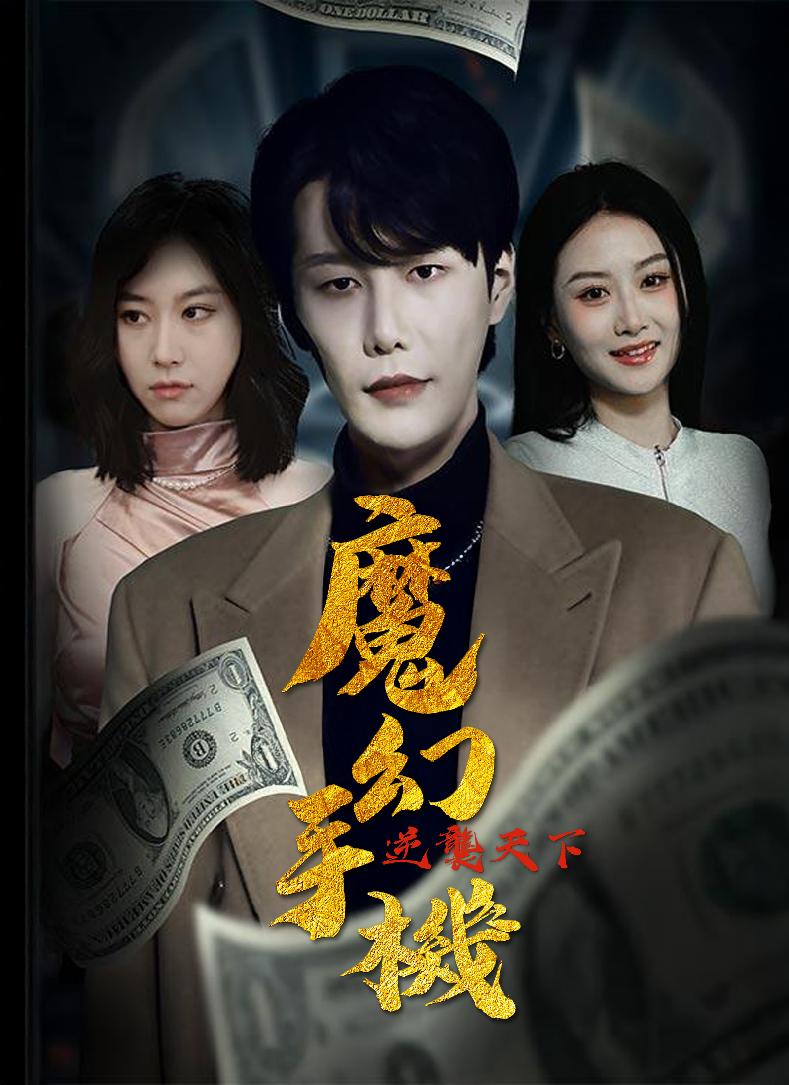 《魔幻手機逆襲天下》封面
