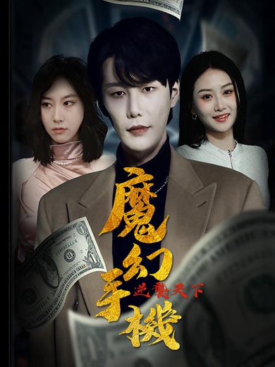 魔幻手機逆襲天下