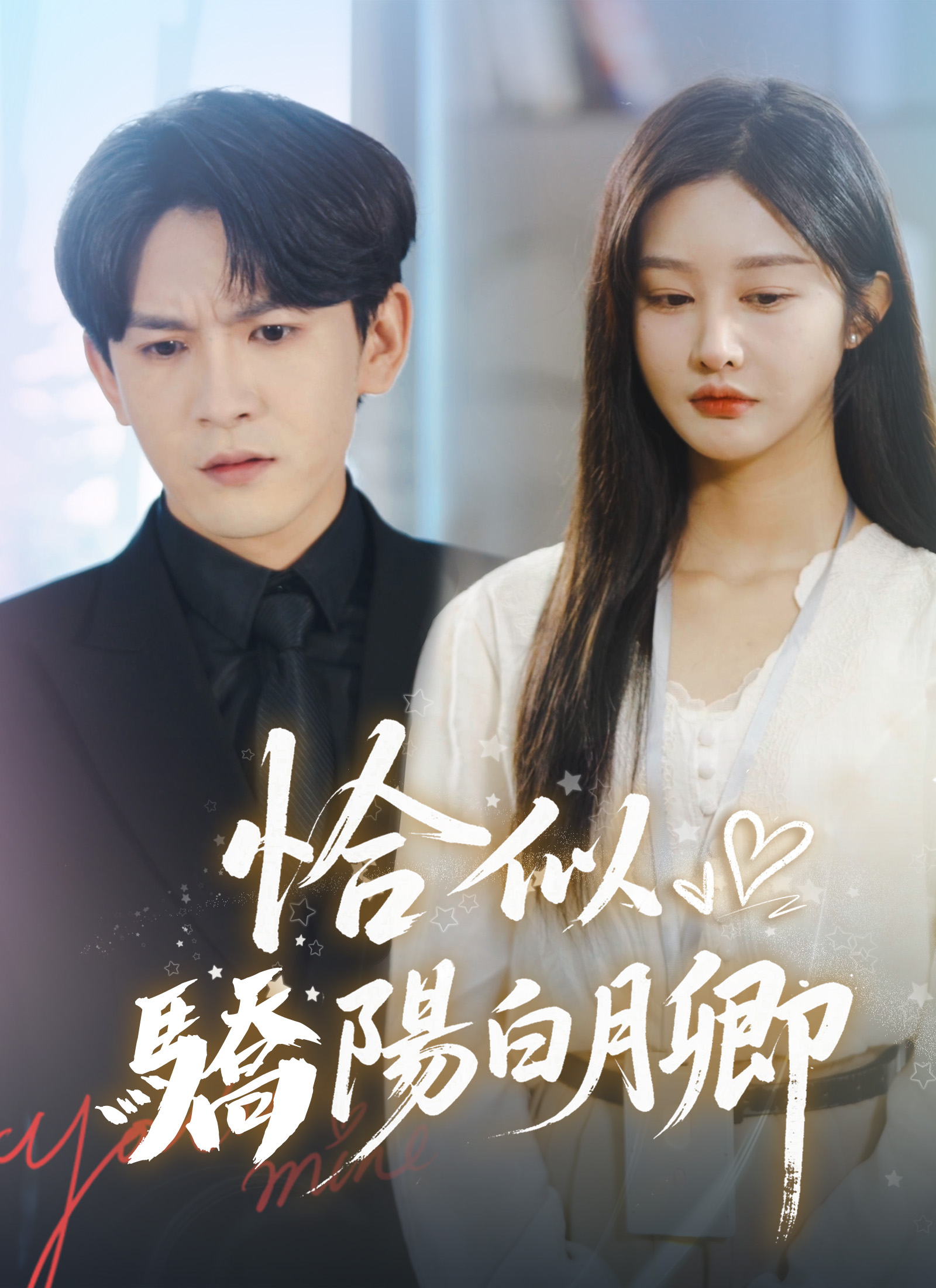 《恰似驕陽白月卿》封面