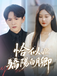 恰似驕陽白月卿